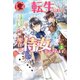 【電子限定版】転生しまして、現在は侍女でございます。 3（フロンティアワークス） [電子書籍]