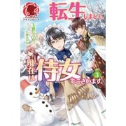 【電子限定版】転生しまして、現在は侍女でございます。 3（フロンティアワークス） [電子書籍]