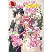 庶民派令嬢ですが、公爵様にご指名されました（フロンティアワークス） [電子書籍]