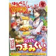 はらぺこさんの異世界レシピ2（フロンティアワークス） [電子書籍]
