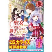 聖女になるので二度目の人生は勝手にさせてもらいます ～王太子は、前世で私を振った恋人でした～ 2（フロンティアワークス） [電子書籍]