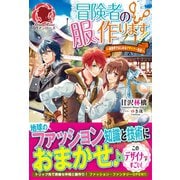 冒険者の服、作ります！ ～異世界ではじめるデザイナー生活～（フロンティアワークス） [電子書籍]
