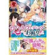 ロイヤルウェディングはお断り！（フロンティアワークス） [電子書籍]