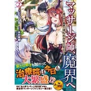 マッサージ師、魔界へ ～滅びゆく魔族へほんわかモミモミ～ 2（フロンティアワークス） [電子書籍]