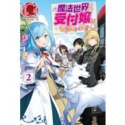 魔法世界の受付嬢になりたいです 2（フロンティアワークス） [電子書籍]