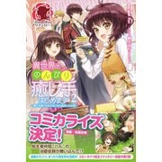 異世界でのんびり癒し手はじめます ～毒にも薬にもならないから転生したお話～ 2（フロンティアワークス） [電子書籍]