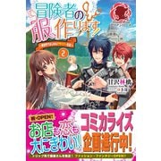 冒険者の服、作ります！ ～異世界ではじめるデザイナー生活～ 2（フロンティアワークス） [電子書籍]