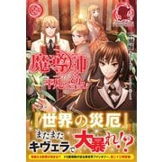 魔導師は平凡を望む 23（フロンティアワークス） [電子書籍]