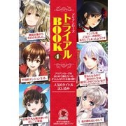 アリアンローズを読もう！トライアルBOOK4（フロンティアワークス） [電子書籍]