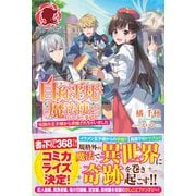 自称平凡な魔法使いのおしごと事情 ～伝説の王子様から求婚されちゃいました～（フロンティアワークス） [電子書籍]