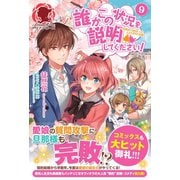 誰かこの状況を説明してください！ ～契約から始まったふたりのその後～ 9（フロンティアワークス） [電子書籍]