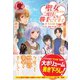 【電子限定版】聖女になるので二度目の人生は勝手にさせてもらいます ～王太子は、前世で私を振った恋人でした～ 3（フロンティアワークス） [電子書籍]