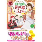 まきこまれ料理番の異世界ごはん1（フロンティアワークス） [電子書籍]