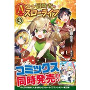 Aランク冒険者のスローライフ 3巻（フロンティアワークス） [電子書籍]