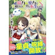 精力が魔力に変換される世界に転生しました 2（フロンティアワークス） [電子書籍]