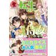 【電子限定版】転生しまして、現在は侍女でございます。 4（フロンティアワークス） [電子書籍]