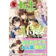 【電子限定版】転生しまして、現在は侍女でございます。 4（フロンティアワークス） [電子書籍]