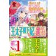 【電子限定版】おてんば辺境伯令嬢は、王太子殿下の妃に選ばれてしまったようです（フロンティアワークス） [電子書籍]