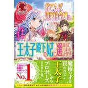 【電子限定版】おてんば辺境伯令嬢は、王太子殿下の妃に選ばれてしまったようです（フロンティアワークス） [電子書籍]