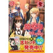 魔導師は平凡を望む 24（フロンティアワークス） [電子書籍]
