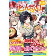 異世界温泉であったかどんぶりごはん1（フロンティアワークス） [電子書籍]