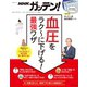 NHKガッテン！ 血圧をラク～に下げる！ 最強ワザ（主婦と生活社） [電子書籍]