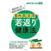 NHKきょうの健康 筋肉・肌・目・耳の 若返り 健康法（主婦と生活社） [電子書籍]