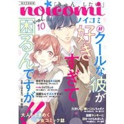 noicomi vol.10（スターツ出版） [電子書籍]