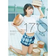 相坂優歌1st写真集17℃（コスミック出版） [電子書籍]