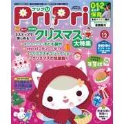 PriPri プリプリ 2019年12月号（世界文化社） [電子書籍]