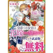 皇帝つき女官は花嫁として望まれ中 ノベル＆コミック試読版（一迅社） [電子書籍]