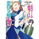 乙女ゲームの破滅フラグしかない悪役令嬢に転生してしまった・・・（4）【電子限定描き下ろしマンガ付】（一迅社） [電子書籍]