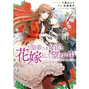 皇帝つき女官は花嫁として望まれ中（1）【電子限定描き下ろしマンガ付】（一迅社） [電子書籍]