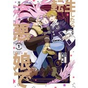 転生したら悪い国の娘でした。（1）【電子限定描き下ろしマンガ付】（一迅社） [電子書籍]