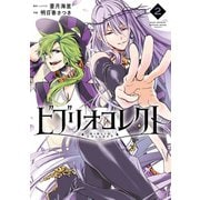 ビブリオコレクト 2巻（スクウェア･エニックス） [電子書籍]