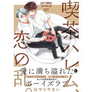 喫茶ハレム、恋の乱。【特典付き】（メディアソフト） [電子書籍]