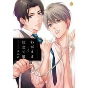 わがままと仕立て屋【特典付き】（メディアソフト） [電子書籍]