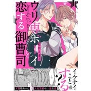 ウリ専ボーイと恋する御曹司【特典付き】（メディアソフト） [電子書籍]
