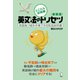 新装版 英文法のトリセツ とことん攻略編（アルク） [電子書籍]