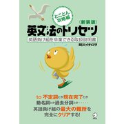 新装版 英文法のトリセツ とことん攻略編（アルク） [電子書籍]