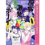 厨病激発ボーイ NEO（集英社） [電子書籍]