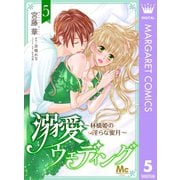 溺愛ウェディング ～林檎姫の淫らな蜜月～ 5（集英社） [電子書籍]