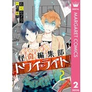 怪奇編集部「トワイライト」 2（集英社） [電子書籍]