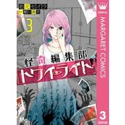 怪奇編集部「トワイライト」 3（集英社） [電子書籍]