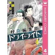怪奇編集部「トワイライト」 4（集英社） [電子書籍]