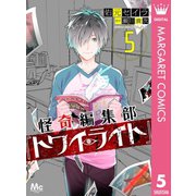 怪奇編集部「トワイライト」 5（集英社） [電子書籍]