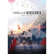 映画 HELLO WORLD 公式ビジュアルガイド（集英社） [電子書籍]