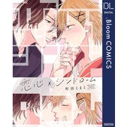 恋心×シンドローム【電子限定描き下ろし付き】（集英社） [電子書籍]
