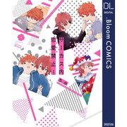 サーカス内恋愛禁止！【電子限定描き下ろし付き】（集英社） [電子書籍]
