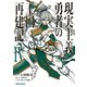 現実主義勇者の王国再建記IV（オーバーラップ） [電子書籍]